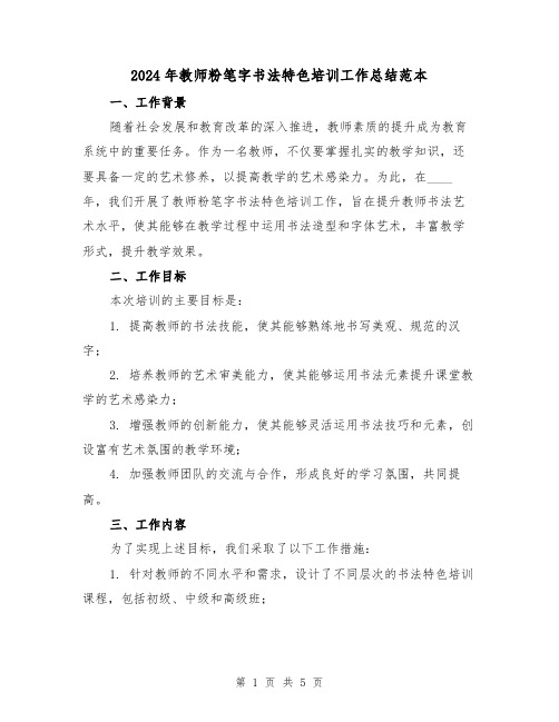 2024年教师粉笔字书法特色培训工作总结范本(2篇)