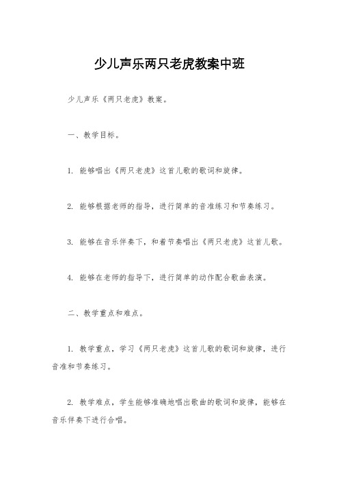 少儿声乐两只老虎教案中班