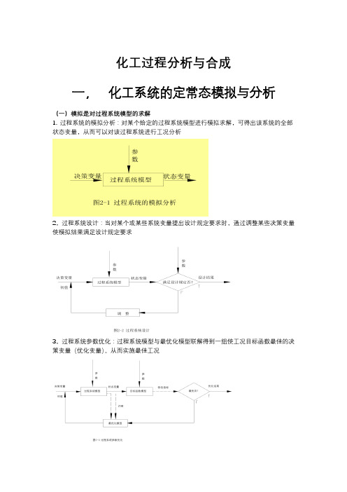 化工过程分析与合成