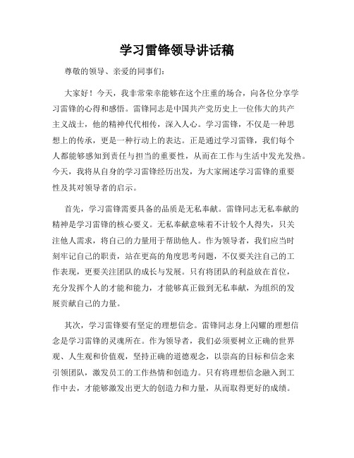 学习雷锋领导讲话稿