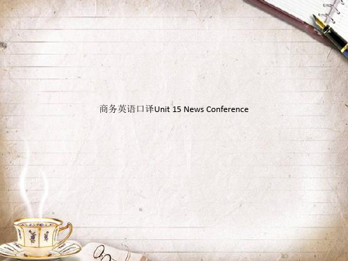 商务英语口译Unit 15 News Conference