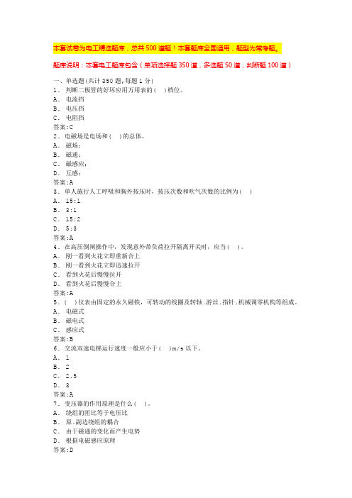 2024青岛电工考试题库电工证考试题库(全国版)