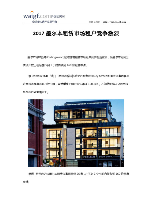 2017墨尔本租赁市场租户竞争激烈