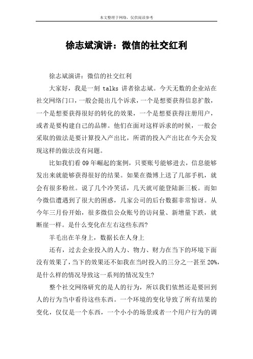 徐志斌演讲：微信的社交红利