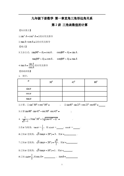 九年级下册数学 第2讲 特殊角的三角函数值及及计算