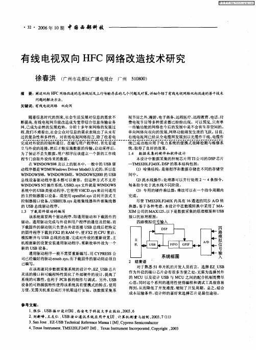 有线电视双向HFC网络改造技术研究