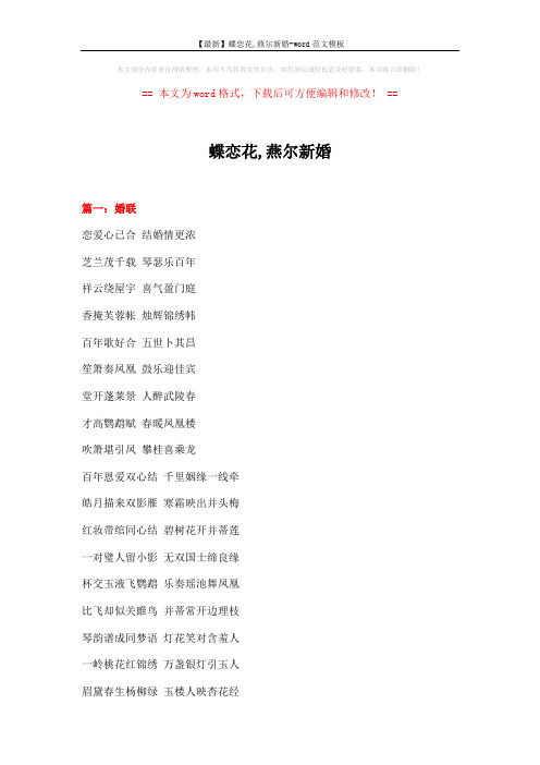 【最新】蝶恋花,燕尔新婚-word范文模板 (10页)