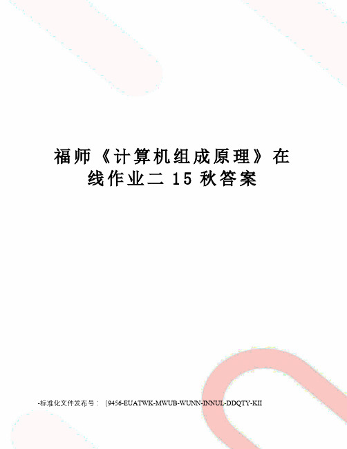 福师《计算机组成原理》在线作业二15秋答案