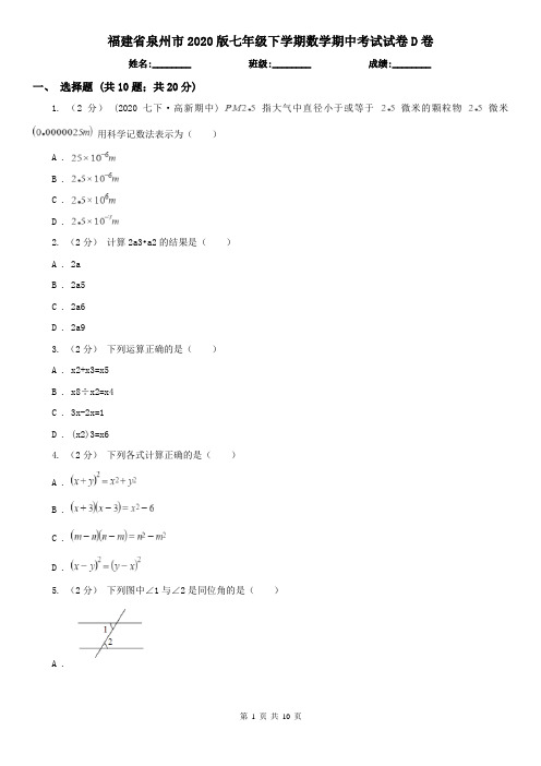 福建省泉州市2020版七年级下学期数学期中考试试卷D卷