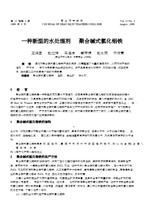 一种新型的水处理剂聚合碱式氯化铝铁