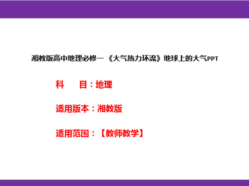 湘教版高中地理必修一《大气热力环流》地球上的大气PPT