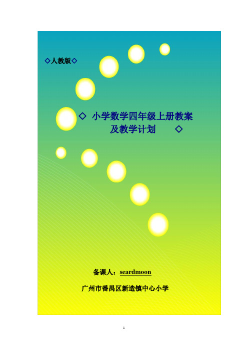 广州市番禺区人教版小学数学四年级上册教案及教学计划