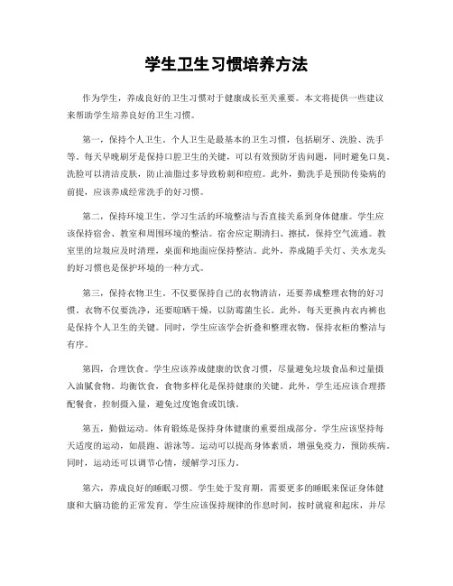 学生卫生习惯培养方法