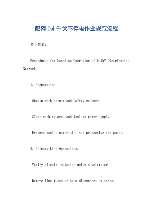 配网0.4千伏不停电作业规范流程