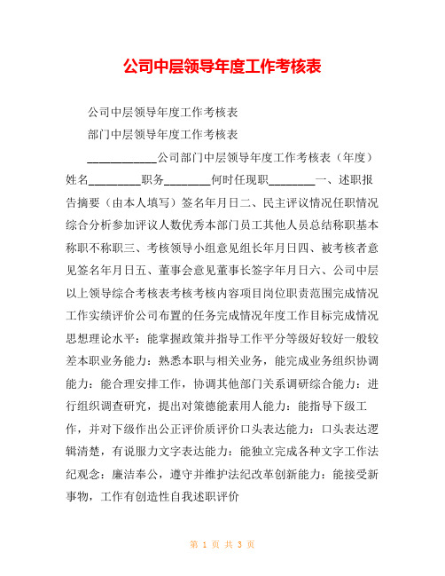 公司中层领导年度工作考核表