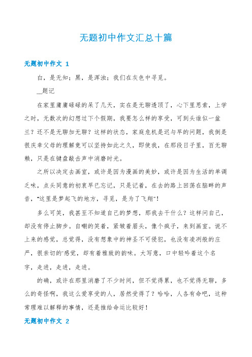 无题初中作文汇总十篇