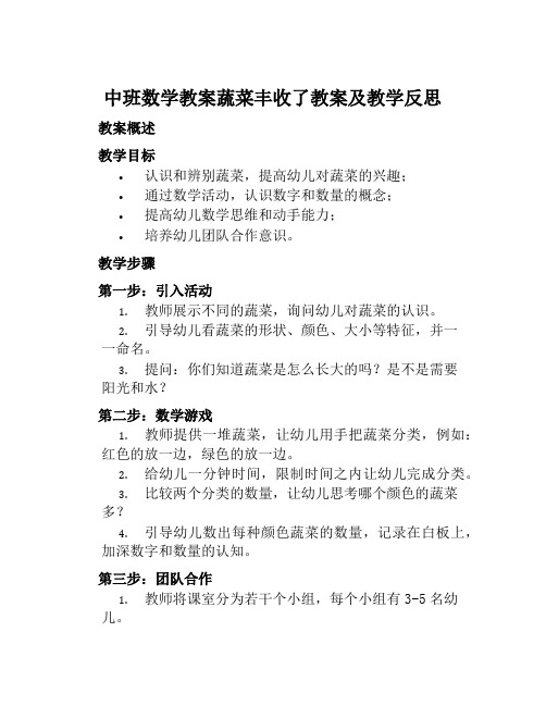 中班数学教案蔬菜丰收了教案及教学反思