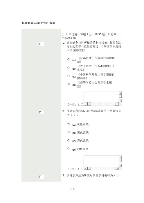 科学素养与科研方法考试(月日)分