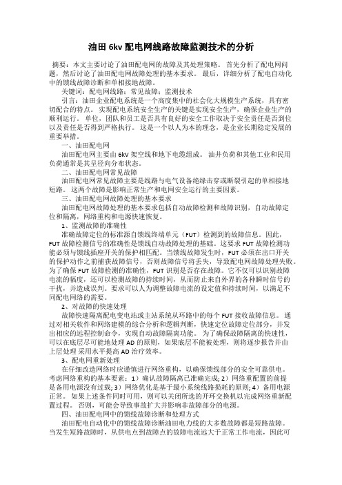 油田6kv配电网线路故障监测技术的分析