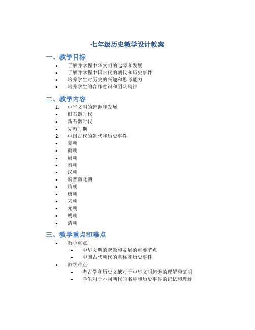 七年级历史教学设计教案