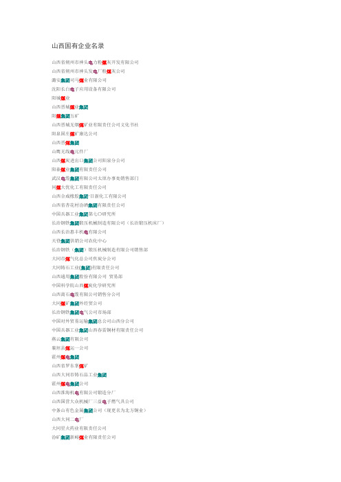 山西国有企业名录