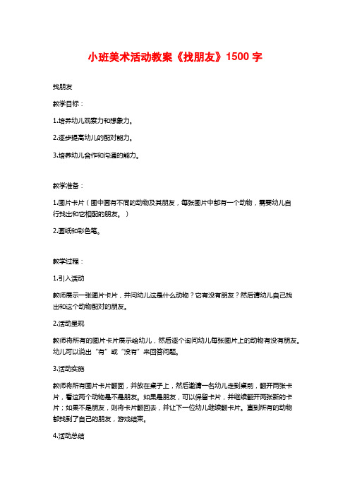 小班美术活动教案《找朋友》