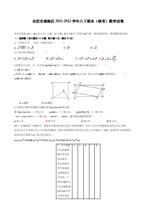 安徽省合肥市瑶海区2021-2022学年八年级下学期期末(统考)数学试卷(含答案)