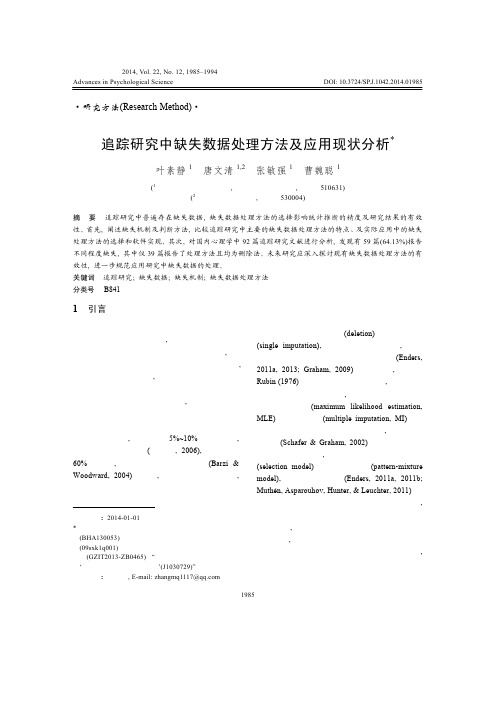 追踪研究中缺失数据处理方法及应用现状分析