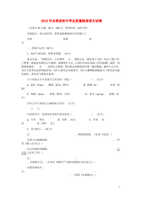 福建省永春县2013年初中语文学业质量检查试题 新人教版