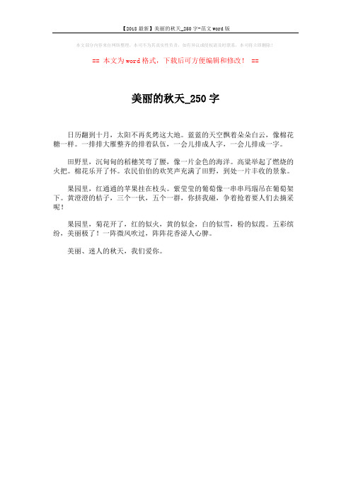 【2018最新】美丽的秋天_250字-范文word版 (1页)