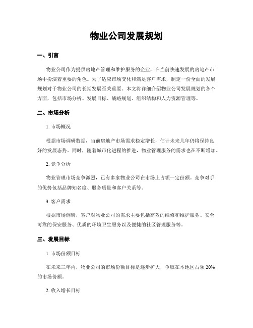 物业公司发展规划