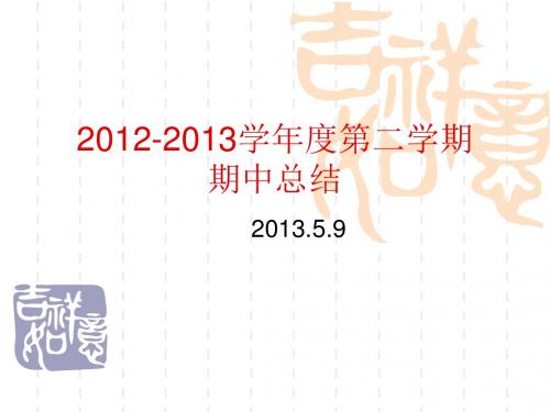 2012013学第二学期期中总结