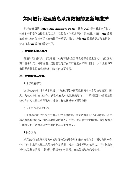 如何进行地理信息系统数据的更新与维护