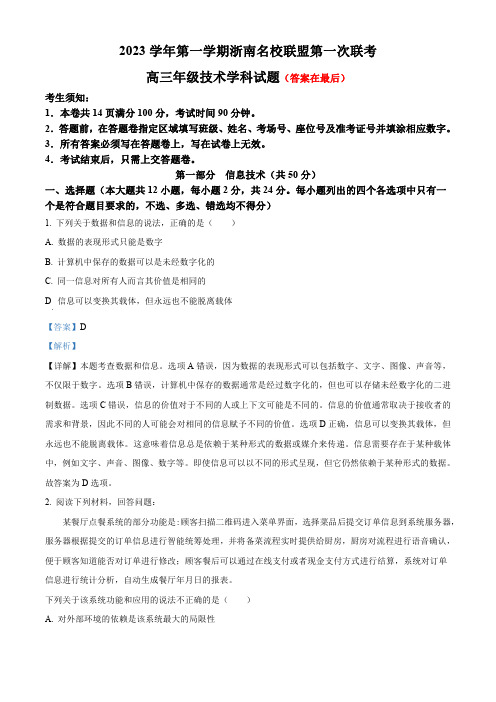 浙江省浙南名校朕盟2023-2024学年高三上学期第一次联考技术试题含解析