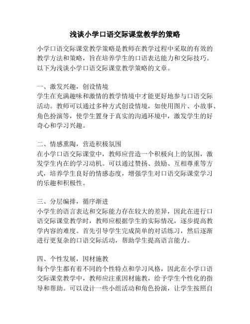 浅谈小学口语交际课堂教学的策略