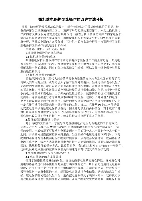 微机继电保护交流操作的改进方法分析