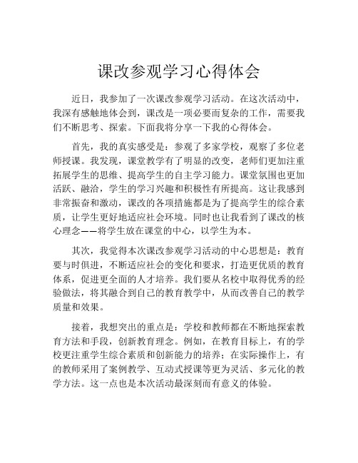 课改参观学习心得体会