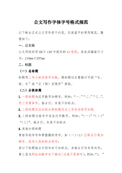 公文写作字体字号格式规范