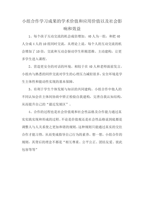 小组合作学习成果的学术价值和应用价值以及社会影响和效益