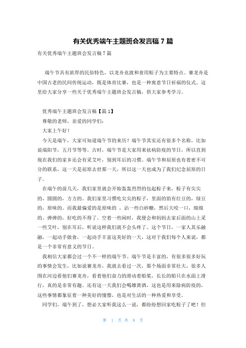 有关优秀端午主题班会发言稿7篇