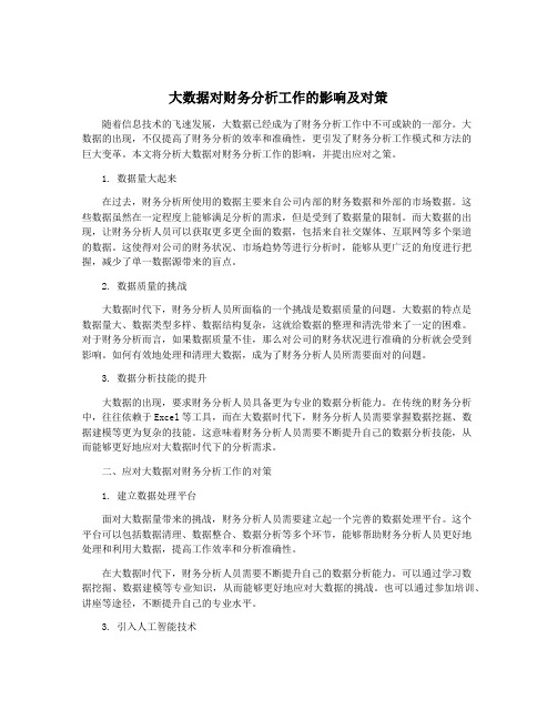 大数据对财务分析工作的影响及对策