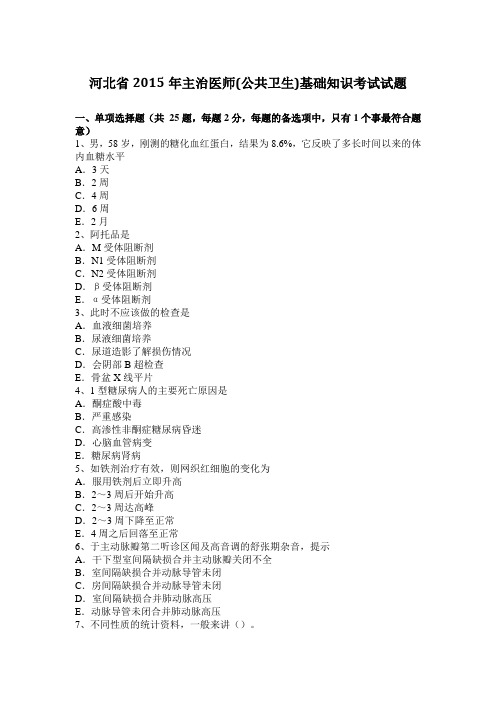 河北省2015年主治医师(公共卫生)基础知识考试试题