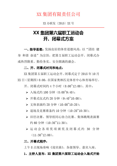 xx集团第六届职工运动会开闭幕式方案