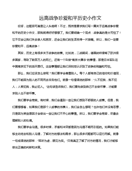 远离战争珍爱和平历史小作文