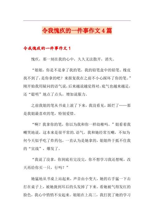 令我愧疚的一件事作文4篇