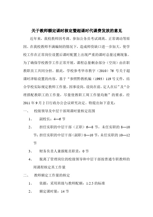 关于 教师额定课时核定暨超课时代课费发放的意见