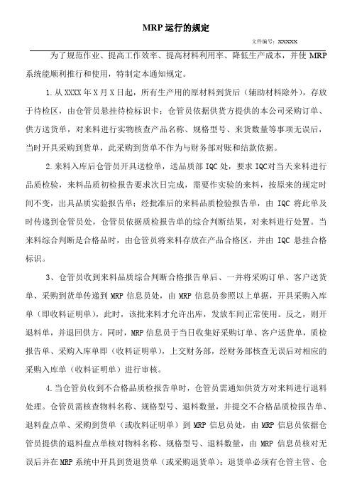 MRP运行管理规定