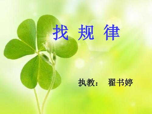 找规律课件PPT下载4 苏教版四年级数学下册课件