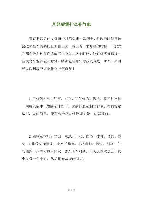 月经后煲什么补气血