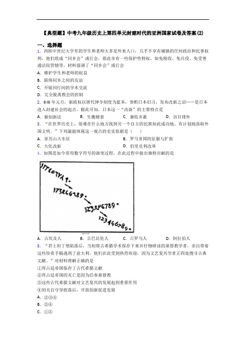 【典型题】中考九年级历史上第四单元封建时代的亚洲国家试卷及答案(2)